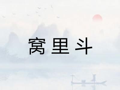 窝里斗
