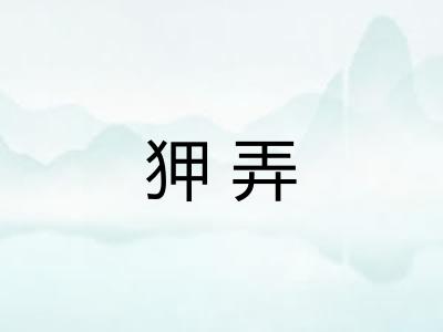 狎弄