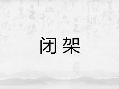 闭架