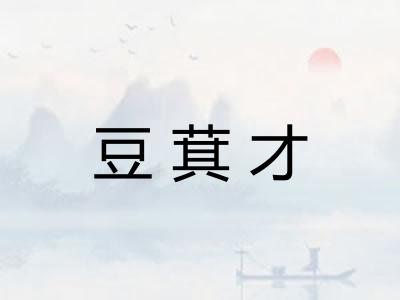 豆萁才