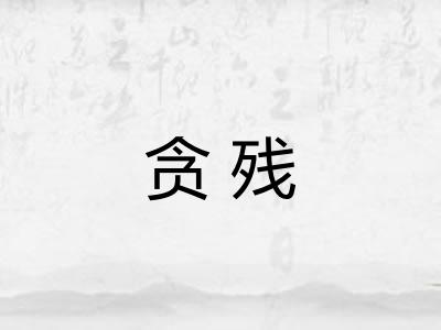 贪残