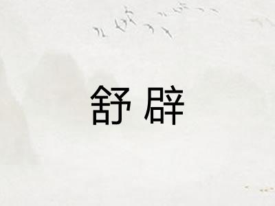 舒辟