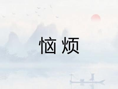 恼烦