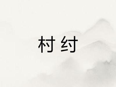 村纣