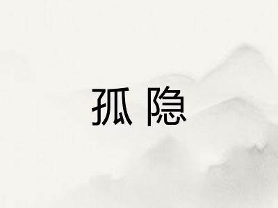 孤隐
