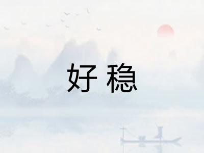 好稳