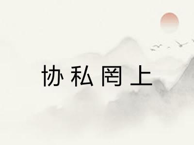 协私罔上