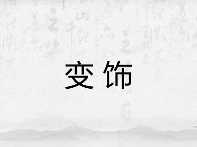 变饰