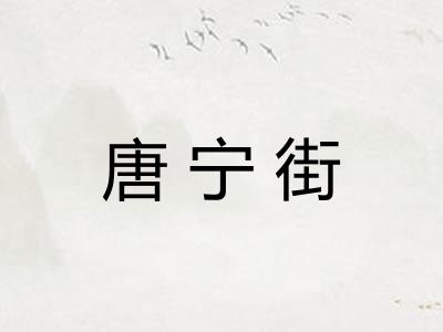 唐宁街