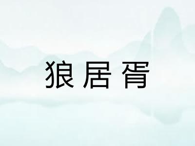狼居胥