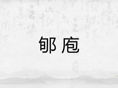 郇庖