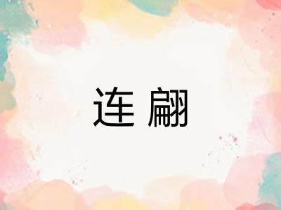 连翩