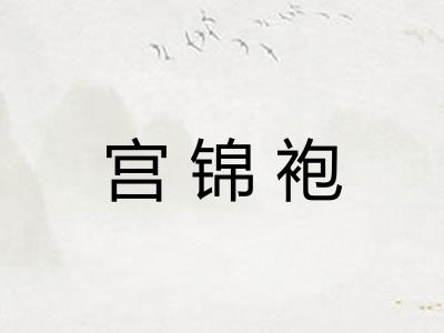 宫锦袍