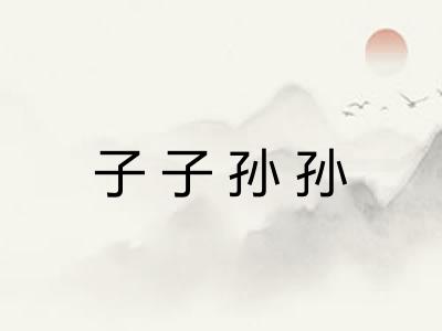 子子孙孙
