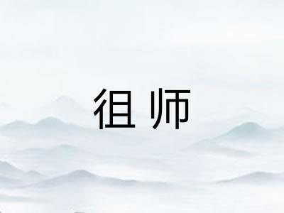徂师