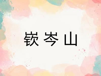 嵚岑山
