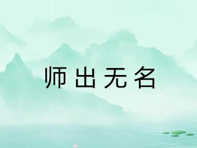 师出无名