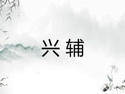 兴辅