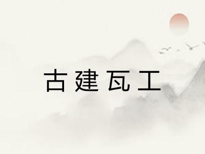 古建瓦工