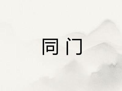 同门