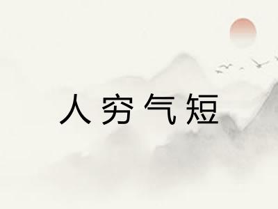 人穷气短