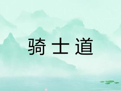 骑士道