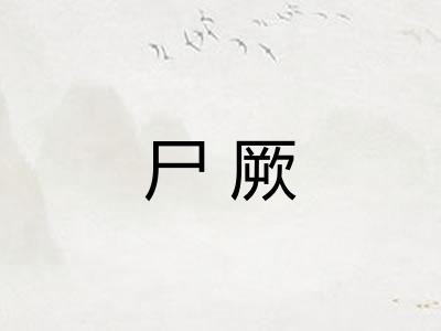 尸厥