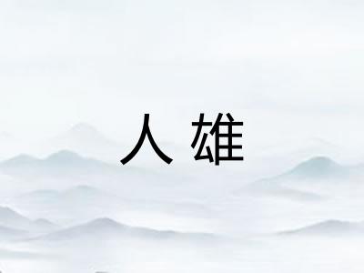 人雄
