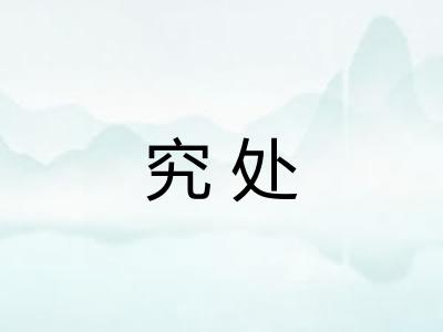 究处