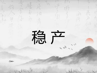 稳产