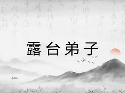 露台弟子