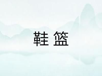 鞋篮
