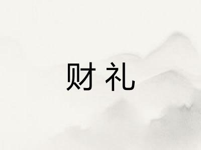 财礼