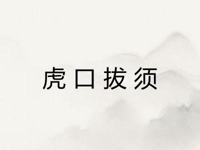 虎口拔须