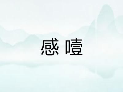 感噎