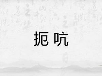 扼吭