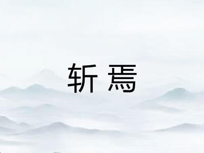 斩焉
