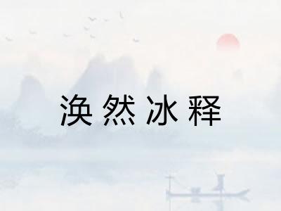 涣然冰释