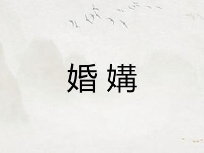 婚媾