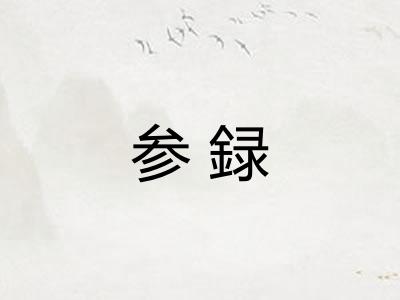 参録