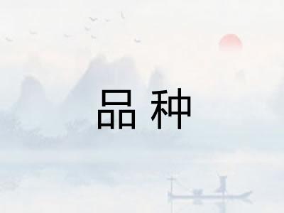 品种