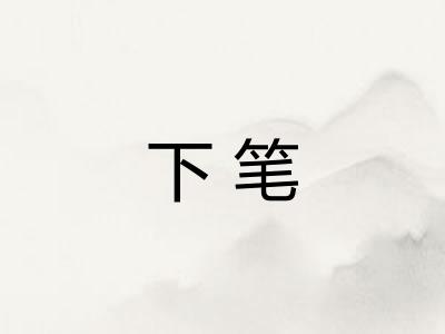 下笔