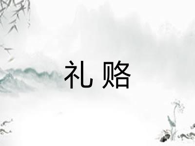 礼赂