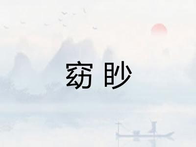 窈眇