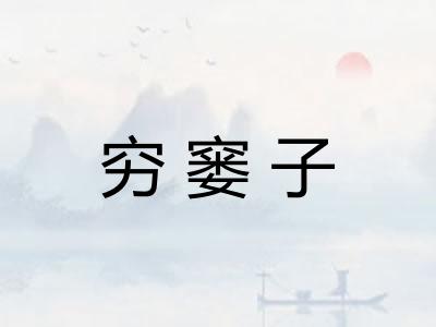 穷窭子