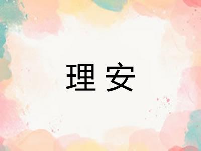 理安