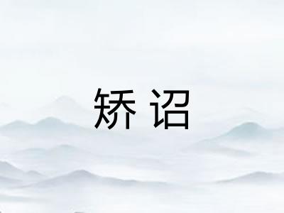 矫诏
