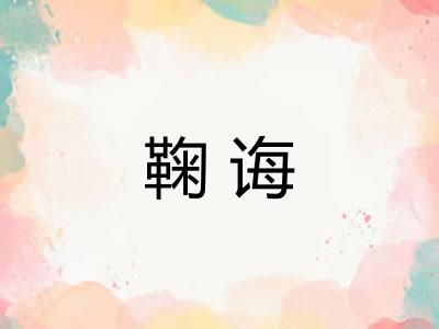 鞠诲