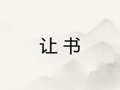 让书