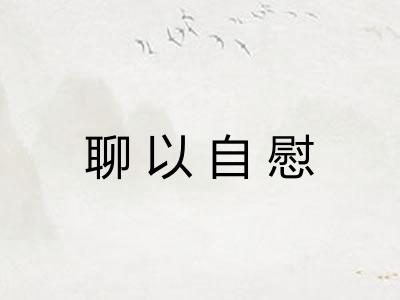 聊以自慰